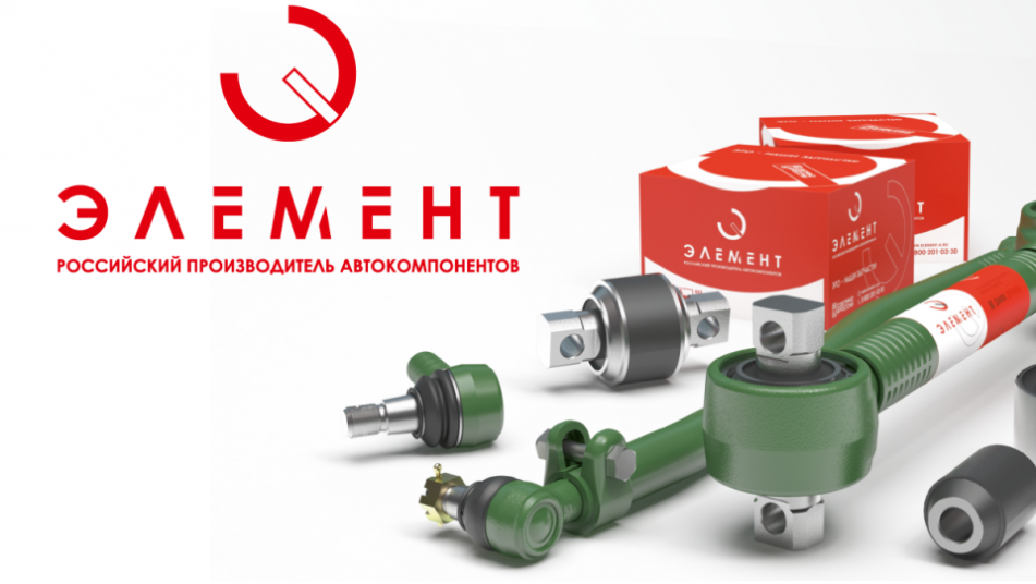 ЭЛЕМЕНТ - новый российский бренд автокомпонентов