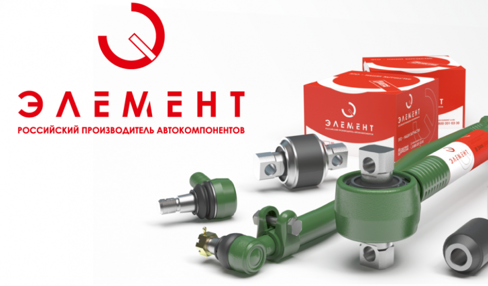 ЭЛЕМЕНТ - новый российский бренд автокомпонентов