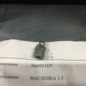 Маслёнка 1,3 (10 мм.,прямая)  264020-П29