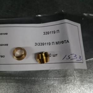 Муфта  339119-П