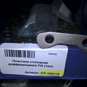 Пластина стопорная дифференциала Р/К  375-1802170