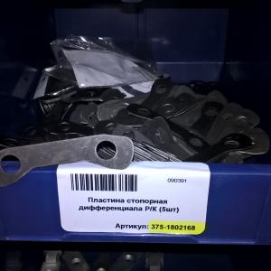Пластина стопорная дифференциала Р/К   375-1802168
