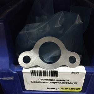 Прокладка корпуса механизма фиксации переключения передач Р/К   4320-1803025