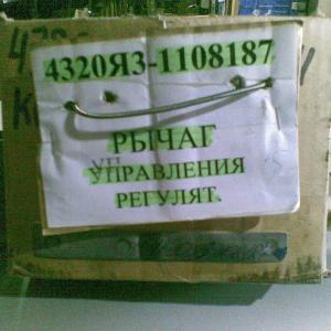 Рычаг управления регулятором (дв.ЯМЗ-236НЕ2-3)  4320Я3-1108187