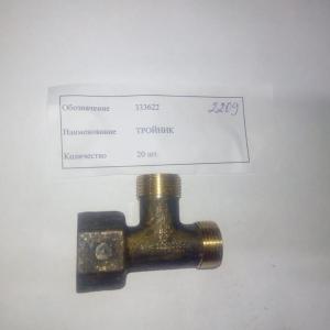 Тройник 333622