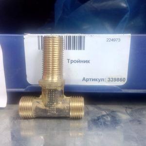 Тройник  339860