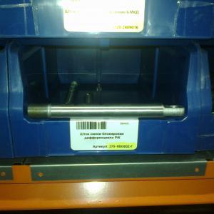 Шток вилки блокировки дифференциала Р/К  375-1803032-Г