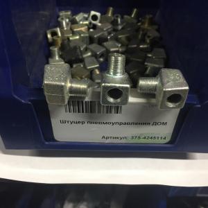 Штуцер пневмоуправления ДОМ  375-4245114