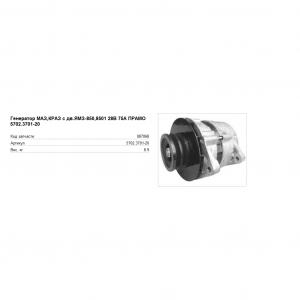 Генератор ТРАКТОРА, Т-35, Т-25, с.ЯМЗ-850,8501 28 В, 85 А  5702.3701-20 ПРАМО(Eltra)