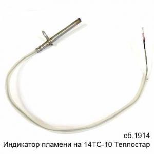 Индикатор пламени отопителя ПЛАНАР ПЖД 14ТС-10 сб.1914