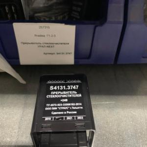 Прерыватель стеклоочистителя УРАЛ-NEXT  S4131.3747