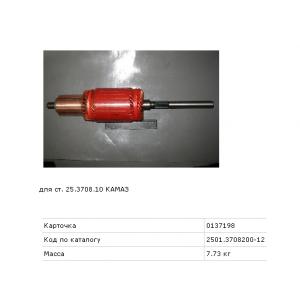 Якорь стартера 25.3708.10 (дв.КамАЗ)   2501.3708200-12