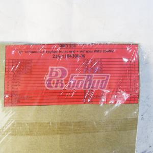 К-т топливных трубок (пластик), фитингов, болтов и шайб для дв. ЯМЗ-236М2 (ОАО Автодизель)   236-1104300-Ж
