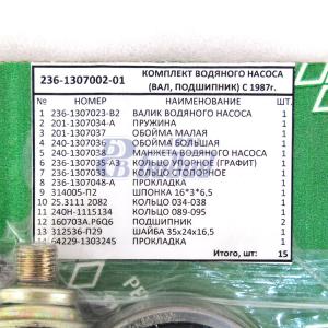 Рем к-т вод.насоса(рти+вал+подш) дв.ЯМЗ-236,238 10 наим. 236-1307002-01