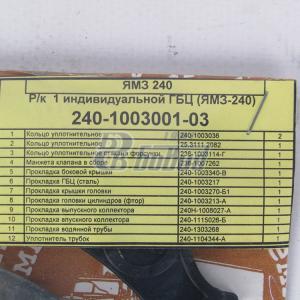 Рем к-т индивидуальной ГБЦ ЯМЗ-240   240-1003001-03