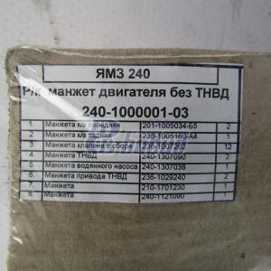 Рем к-т манжет на дв.ЯМЗ-240  240-1000001-03