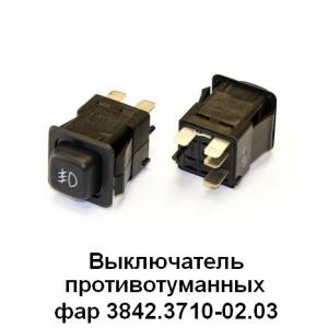 Включатель света противотуманных фар 24В ККАМАЗ МАЗ 3842.3710-02.03 АВАР