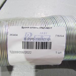 Броня шланга УРАЛ-NEXT  4320Я5-1303027-01