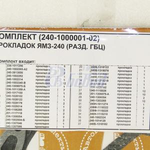 Рем к-т прокладок ДВС ЯМЗ-240 разд.ГБЦ (Паронит) 240-1000001-02 АвтоРемКомплект