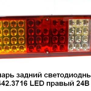 Фонарь задний LED 24В правый 7442.3716 МАЗ, УРАЛ, КАМАЗ (КЭП)