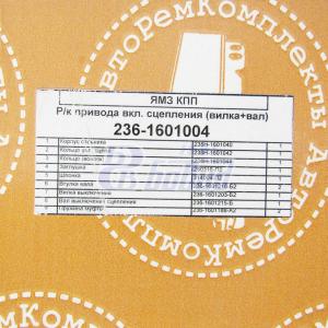 Ремкомплект привода включения сцепления (вилка+валик) 236-1601004 Авторемкомплект