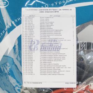 РК двигателя а/м Урал с дв. КАМАЗ 35 наим. (паронит)