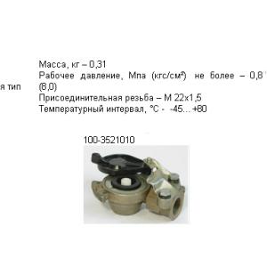 Головка соединительная в сборе (тип А, на тягач с однопров. пневм. система) 100-3521010 (РААЗ)