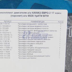 РК двигателя а/м КАМАЗ ЕВРО-2 17 наим. (паронит) а/м 6520 УрАТИ ВТМ