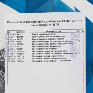 РК раздаточной коробки а/м КАМАЗ 4310 12 наим. (паронит) ВТМ 1802-4310 ВТМ (5202447)