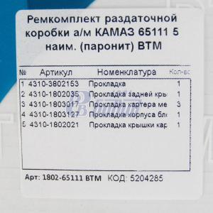РК раздаточной коробки а/м КАМАЗ 65111 5 наим. (паронит) ВТМ 1802-65111 ВТМ (5204285)