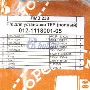 Рем. к-т для установки турбокомпрессора (полный)   012-1118001-05