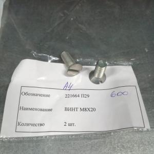 Винт М8х20 (крепления барабана стояночного тормоза  221664-П29