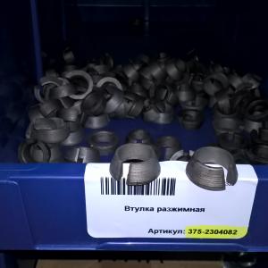 Втулка разжимная  375-2304082