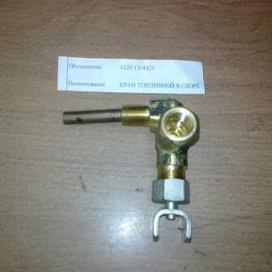Кран топливный (на дополнительный бак)  4320-1104325