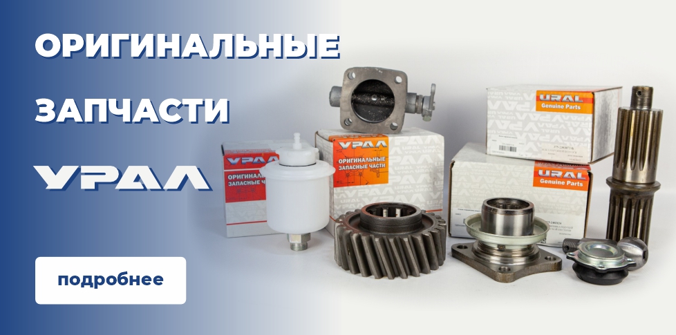 Оригинальные запчасти Урал
